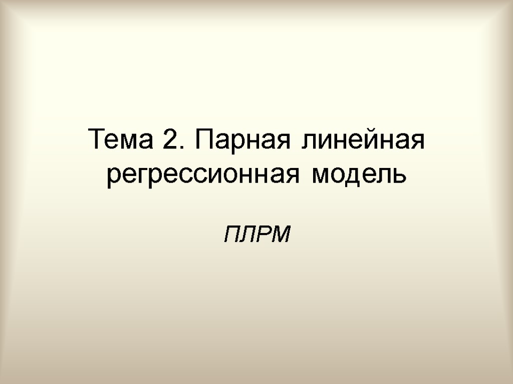 Тема 2. Парная линейная регрессионная модель ПЛРМ